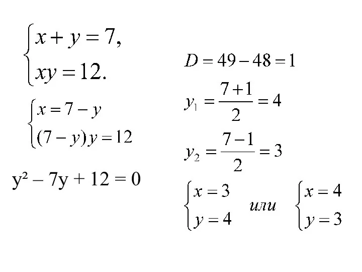 у² – 7у + 12 = 0