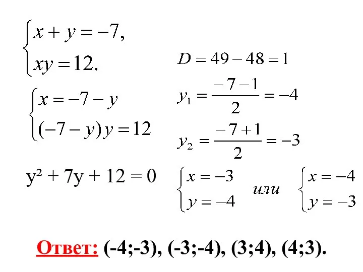 Ответ: (-4;-3), (-3;-4), (3;4), (4;3). у² + 7у + 12 = 0