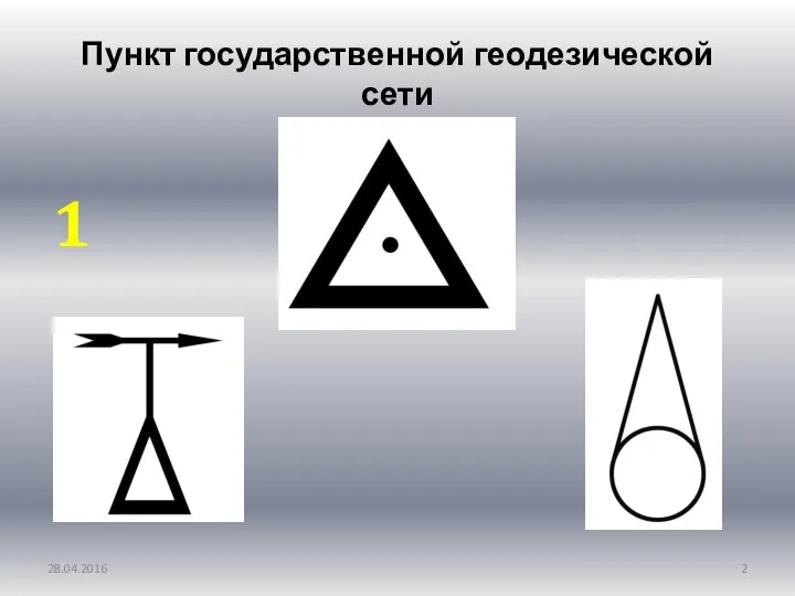 Пункт государственной геодезической сети 28.04.2016 1