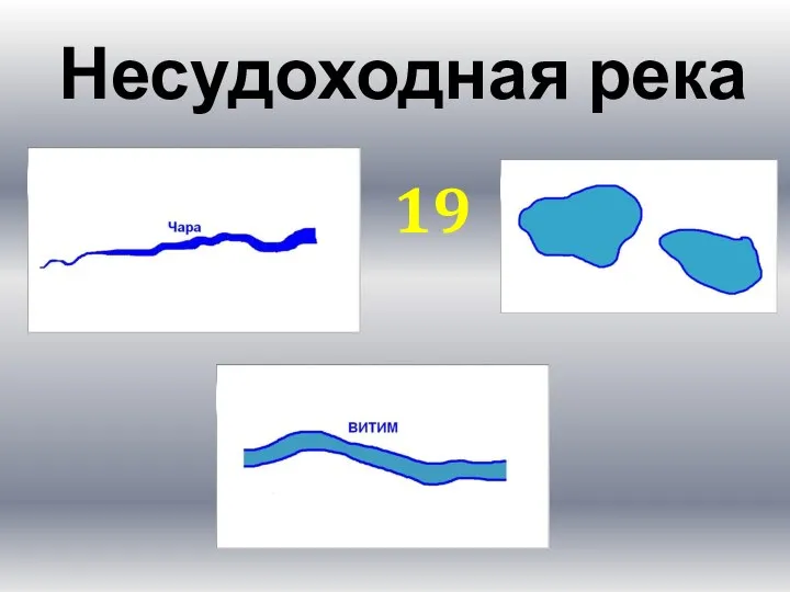 Несудоходная река 19