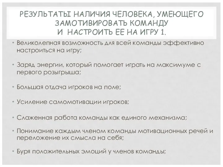 РЕЗУЛЬТАТЫ НАЛИЧИЯ ЧЕЛОВЕКА, УМЕЮЩЕГО ЗАМОТИВИРОВАТЬ КОМАНДУ И НАСТРОИТЬ ЕЕ НА ИГРУ 1.