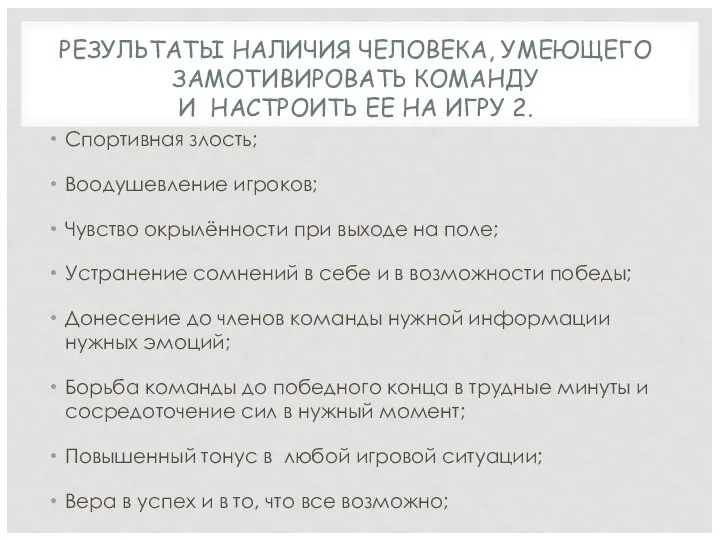 Спортивная злость; Воодушевление игроков; Чувство окрылённости при выходе на поле; Устранение сомнений