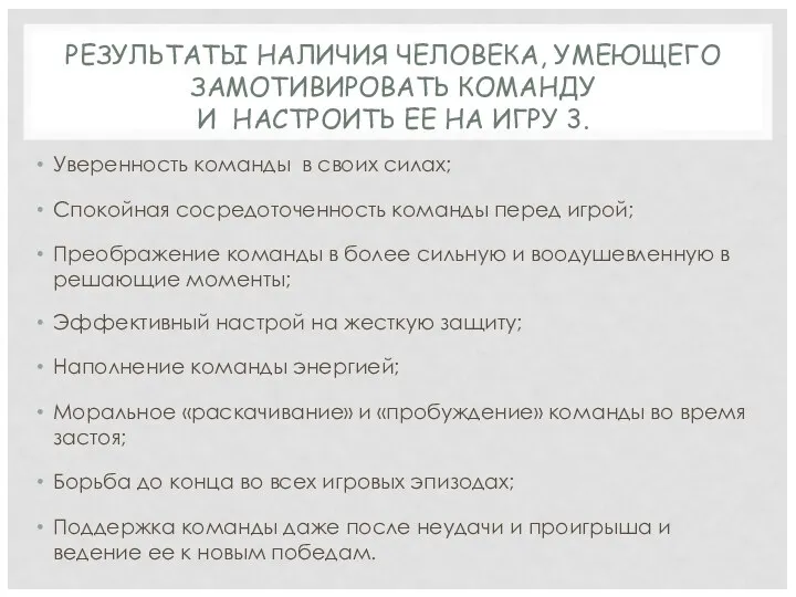 Уверенность команды в своих силах; Спокойная сосредоточенность команды перед игрой; Преображение команды