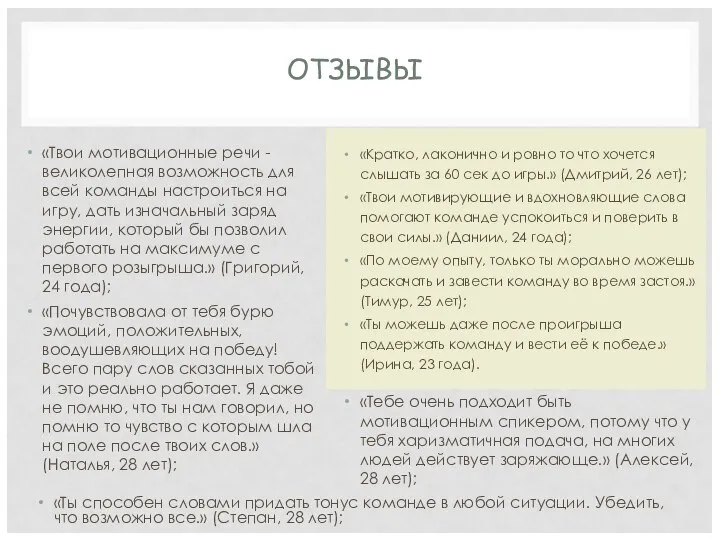 ОТЗЫВЫ «Кратко, лаконично и ровно то что хочется слышать за 60 сек