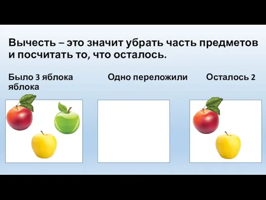 Вычесть – это значит убрать часть предметов и посчитать то, что осталось.