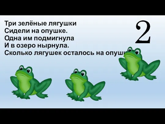 Три зелёные лягушки Сидели на опушке. Одна им подмигнула И в озеро