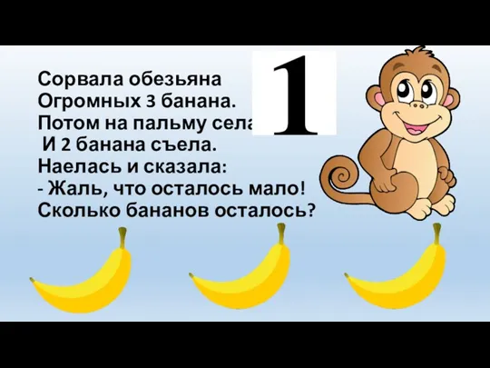 Сорвала обезьяна Огромных 3 банана. Потом на пальму села И 2 банана