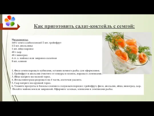 Как приготовить салат-коктейль с семгой: Ингредиенты: 160 г семга слабосоленая1/2 шт. грейпфрут