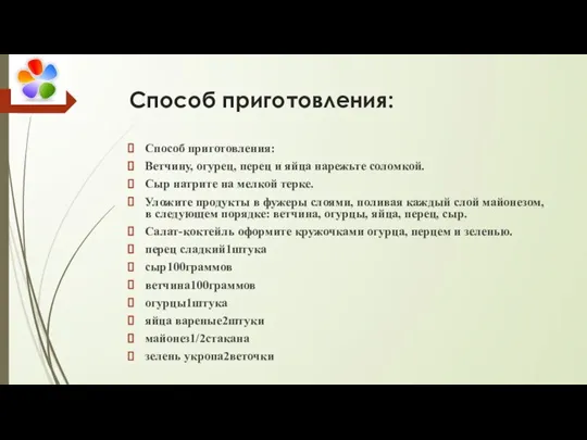 Способ приготовления: Способ приготовления: Ветчину, огурец, перец и яйца нарежьте соломкой. Сыр