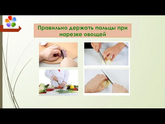 Правильно держать пальцы при нарезке овощей