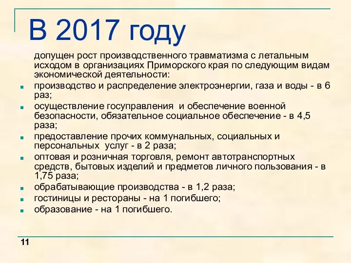 В 2017 году допущен рост производственного травматизма с летальным исходом в организациях