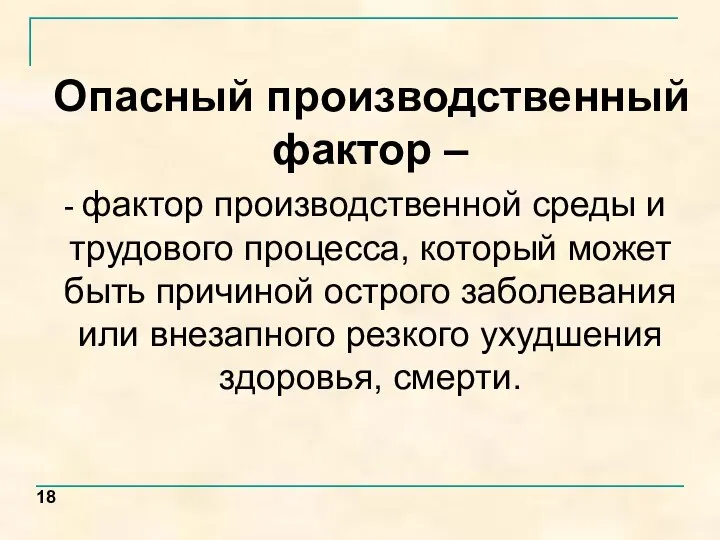 Опасный производственный фактор – - фактор производственной среды и трудового процесса, который