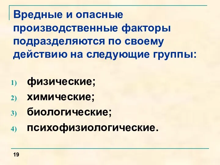 физические; химические; биологические; психофизиологические. Вредные и опасные производственные факторы подразделяются по своему