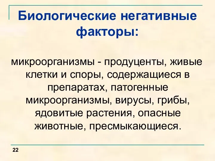 Биологические негативные факторы: микроорганизмы - продуценты, живые клетки и споры, содержащиеся в