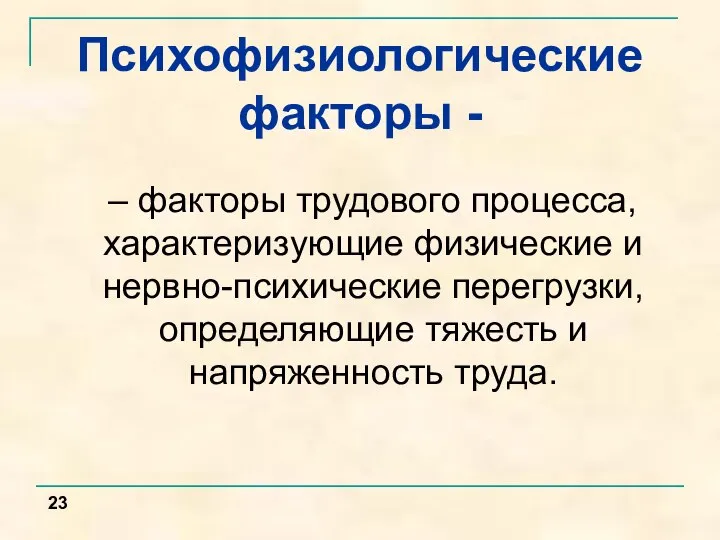 Психофизиологические факторы - – факторы трудового процесса, характеризующие физические и нервно-психические перегрузки,