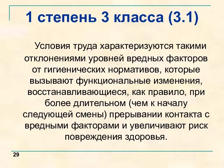 Условия труда характеризуются такими отклонениями уровней вредных факторов от гигиенических нормативов, которые