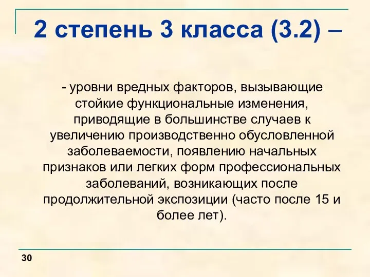 - уровни вредных факторов, вызывающие стойкие функциональные изменения, приводящие в большинстве случаев