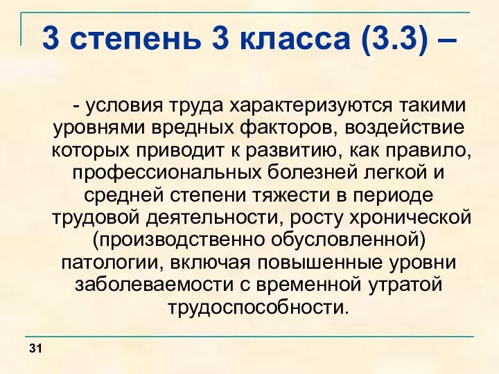 - условия труда характеризуются такими уровнями вредных факторов, воздействие которых приводит к