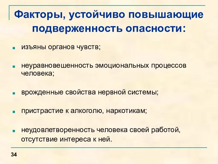 Факторы, устойчиво повышающие подверженность опасности: изъяны органов чувств; неуравновешенность эмоциональных процессов человека;