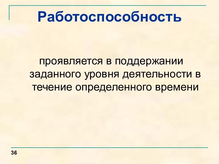 Работоспособность проявляется в поддержании заданного уровня деятельности в течение определенного времени 36