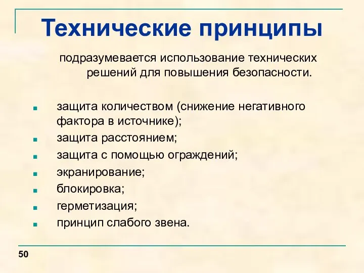 Технические принципы подразумевается использование технических решений для повышения безопасности. защита количеством (снижение