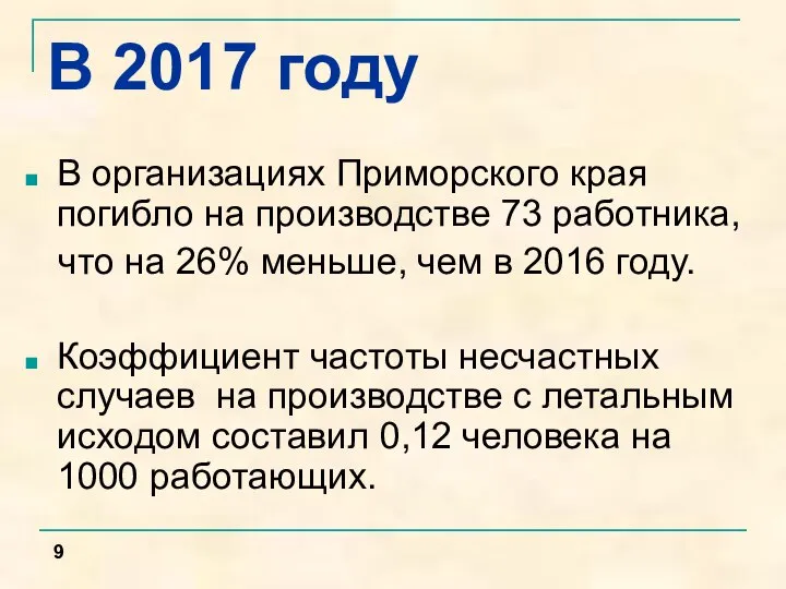 В 2017 году В организациях Приморского края погибло на производстве 73 работника,