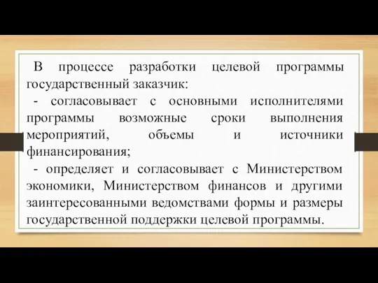 В процессе разработки целевой программы государственный заказчик: - согласовывает с основными исполнителями