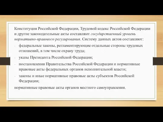 Конституция Российской Федерации, Трудовой кодекс Российской Федерации и другие законодательные акты составляют