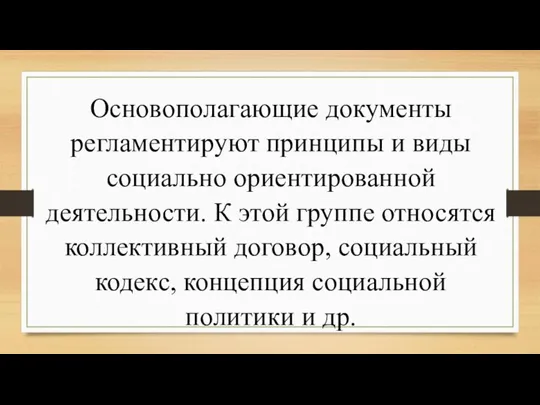 Основополагающие документы регламентируют принципы и виды социально ориентированной деятельности. К этой группе