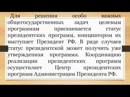 Для решения особо важных общегосударственных задач целевым программам присваивается статус президентских программ,