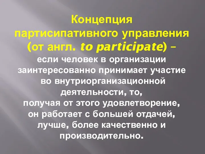 Концепция партисипативного управления (от англ. to participate) – если человек в организации