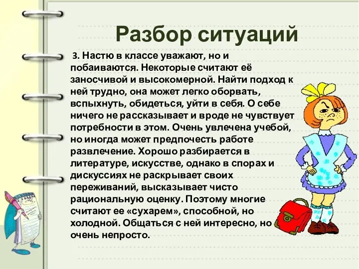 Разбор ситуаций 3. Настю в классе уважают, но и побаиваются. Некоторые считают