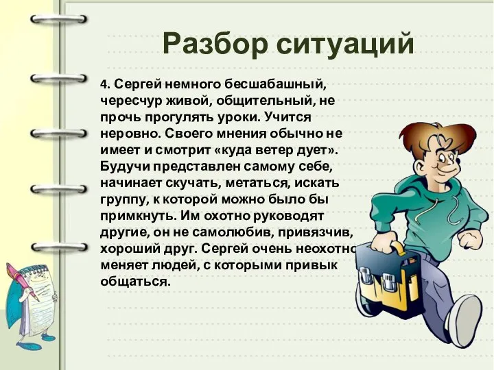 4. Сергей немного бесшабашный, чересчур живой, общительный, не прочь прогулять уроки. Учится