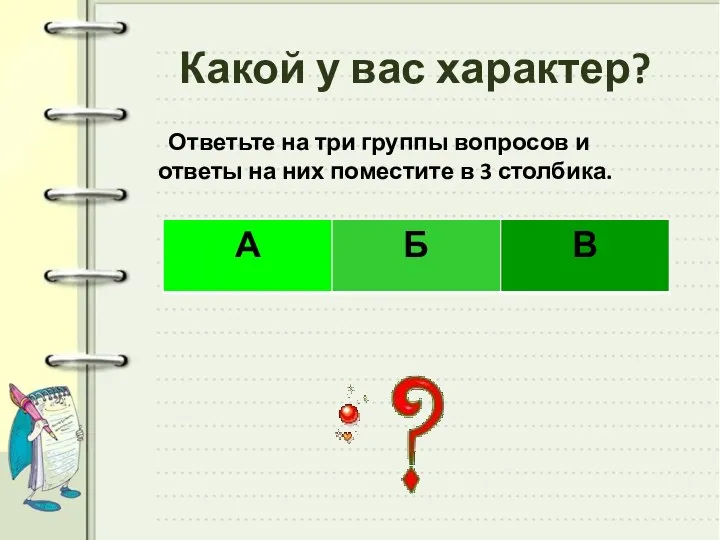 Какой у вас характер? Ответьте на три группы вопросов и ответы на