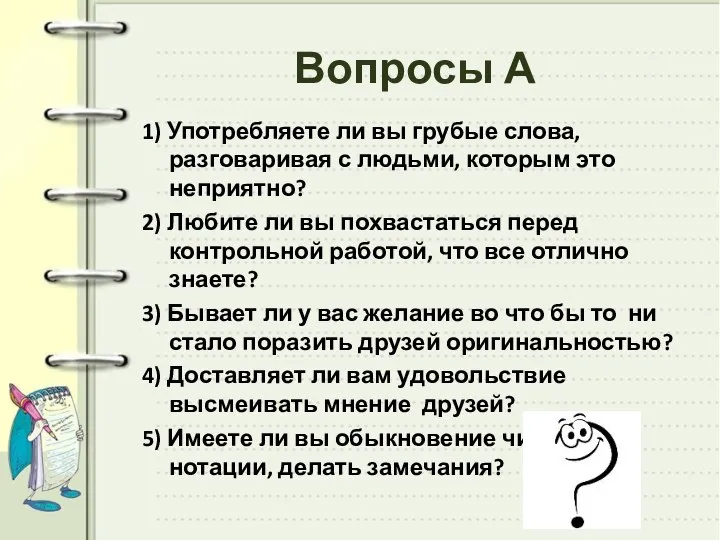 Вопросы А 1) Употребляете ли вы грубые слова, разговаривая с людьми, которым