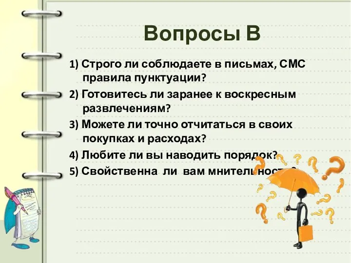 Вопросы В 1) Строго ли соблюдаете в письмах, СМС правила пунктуации? 2)