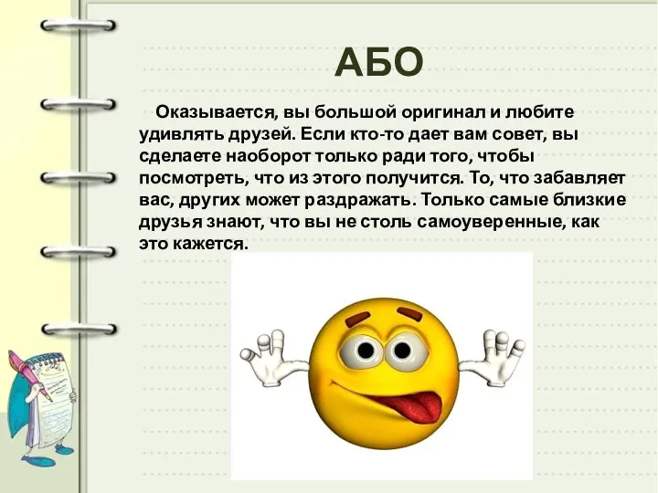 АБО Оказывается, вы большой оригинал и любите удивлять друзей. Если кто-то дает