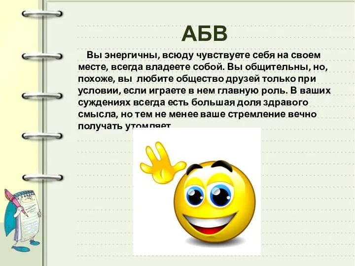 АБВ Вы энергичны, всюду чувствуете себя на своем месте, всегда владеете собой.