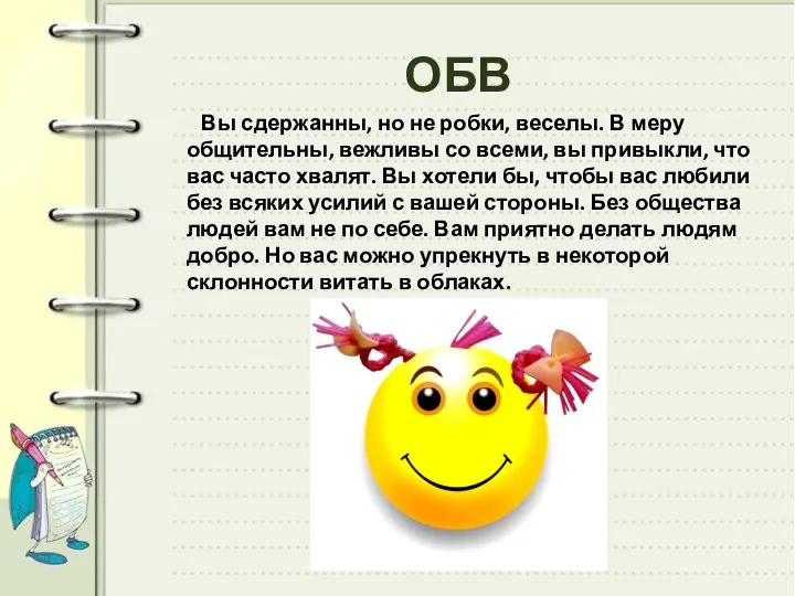 ОБВ Вы сдержанны, но не робки, веселы. В меру общительны, вежливы со