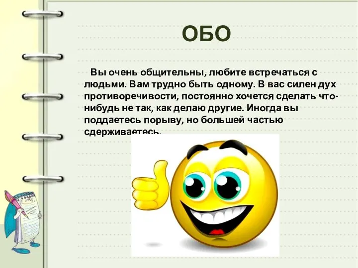 ОБО Вы очень общительны, любите встречаться с людьми. Вам трудно быть одному.