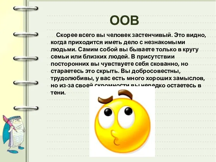 ООВ Скорее всего вы человек застенчивый. Это видно, когда приходится иметь дело