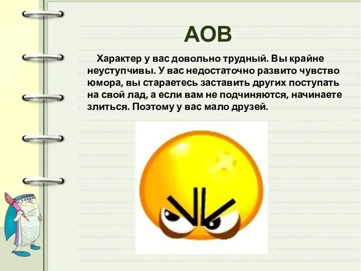 АОВ Характер у вас довольно трудный. Вы крайне неуступчивы. У вас недостаточно