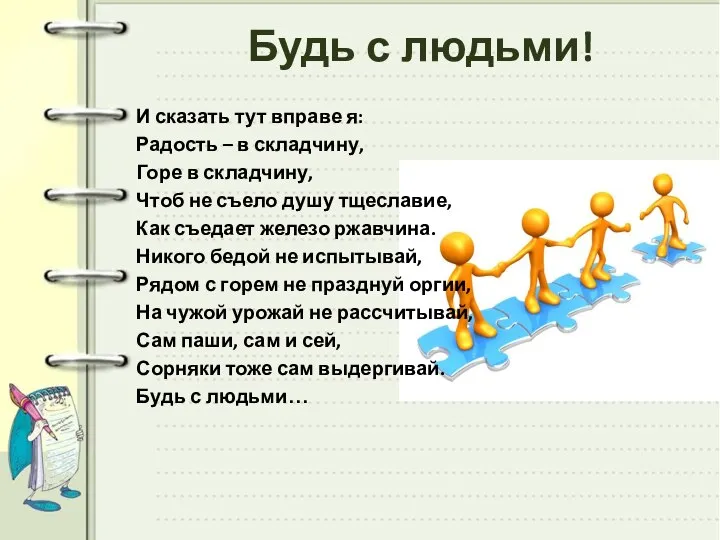 Будь с людьми! И сказать тут вправе я: Радость – в складчину,