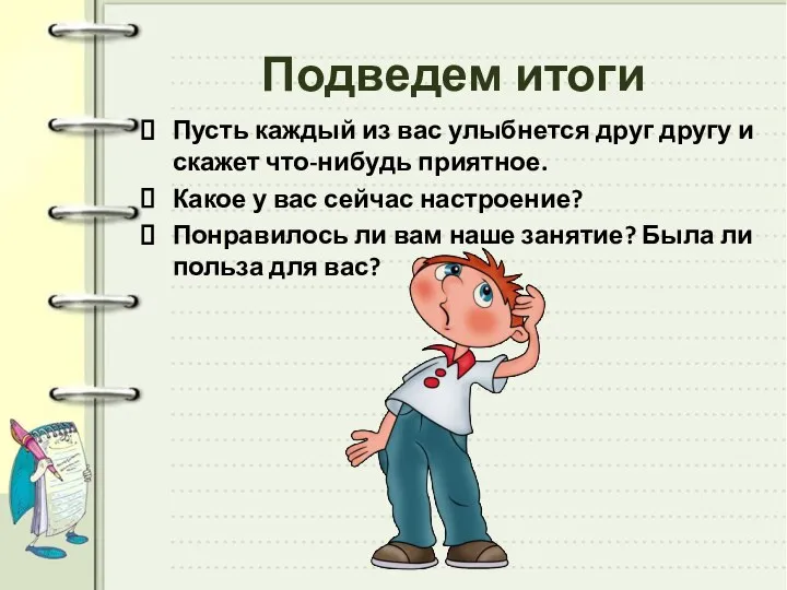 Подведем итоги Пусть каждый из вас улыбнется друг другу и скажет что-нибудь