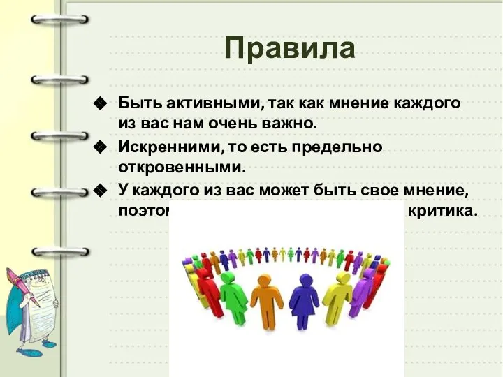 Правила Быть активными, так как мнение каждого из вас нам очень важно.