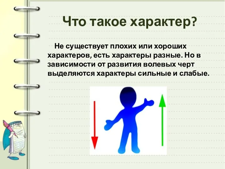 Что такое характер? Не существует плохих или хороших характеров, есть характеры разные.