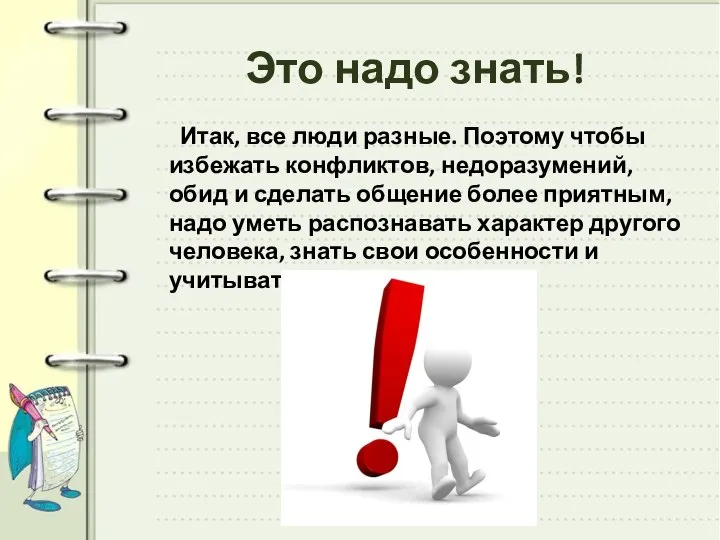 Это надо знать! Итак, все люди разные. Поэтому чтобы избежать конфликтов, недоразумений,