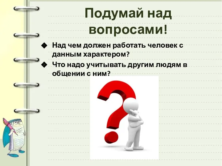 Подумай над вопросами! Над чем должен работать человек с данным характером? Что