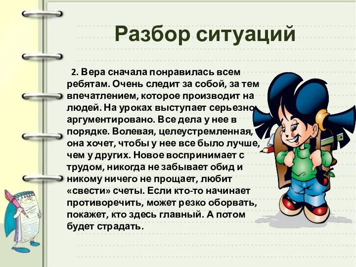 Разбор ситуаций 2. Вера сначала понравилась всем ребятам. Очень следит за собой,