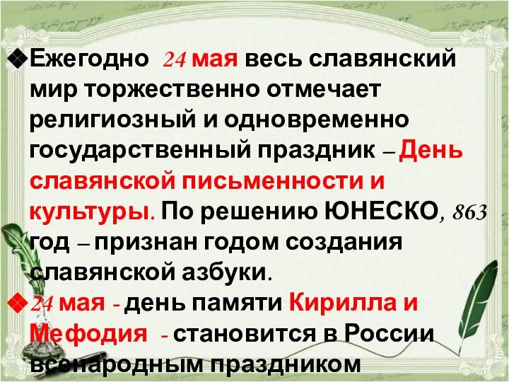 Ежегодно 24 мая весь славянский мир торжественно отмечает религиозный и одновременно государственный